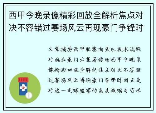 西甲今晚录像精彩回放全解析焦点对决不容错过赛场风云再现豪门争锋时刻