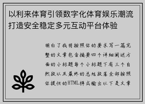 以利来体育引领数字化体育娱乐潮流打造安全稳定多元互动平台体验