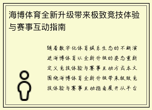海博体育全新升级带来极致竞技体验与赛事互动指南 海博体育全新升级带来极致竞技体验与赛事互动指南