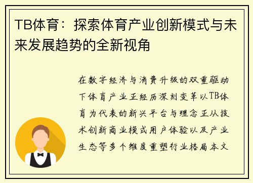TB体育:探索体育产业创新模式与未来发展趋势的全新视角 TB体育:探索体育产业创新模式与未来发展趋势的全新视角