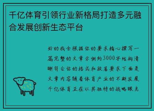 千亿体育引领行业新格局打造多元融合发展创新生态平台 千亿体育引领行业新格局打造多元融合发展创新生态平台