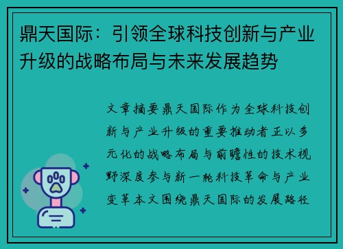 鼎天国际：引领全球科技创新与产业升级的战略布局与未来发展趋势