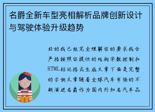 名爵全新车型亮相解析品牌创新设计与驾驶体验升级趋势