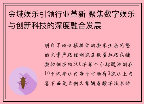 金域娱乐引领行业革新 聚焦数字娱乐与创新科技的深度融合发展