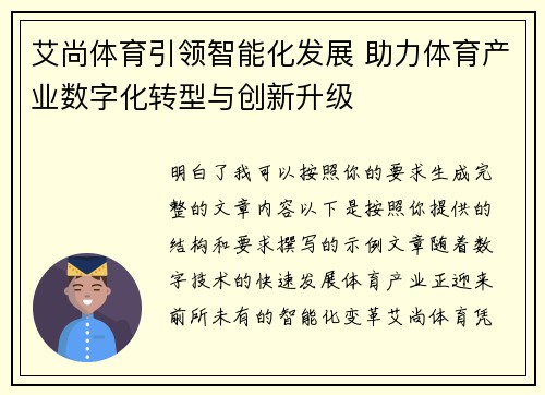 艾尚体育引领智能化发展 助力体育产业数字化转型与创新升级