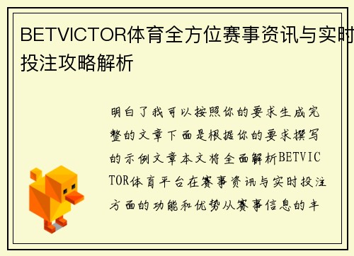 BETVICTOR体育全方位赛事资讯与实时投注攻略解析
