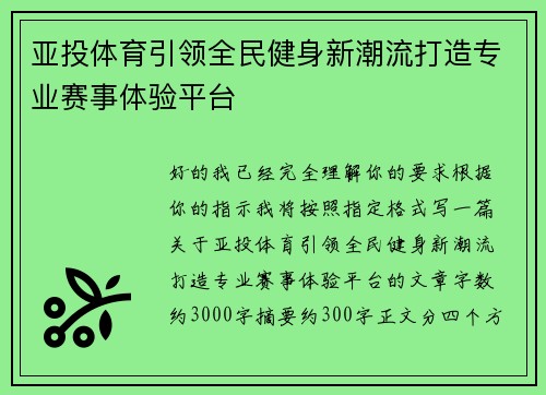亚投体育引领全民健身新潮流打造专业赛事体验平台