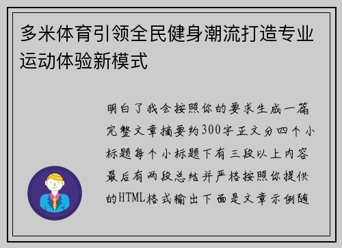 多米体育引领全民健身潮流打造专业运动体验新模式