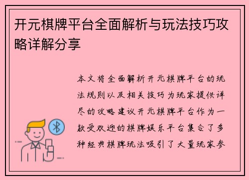 开元棋牌平台全面解析与玩法技巧攻略详解分享