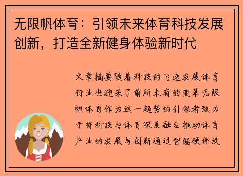 无限帆体育：引领未来体育科技发展创新，打造全新健身体验新时代