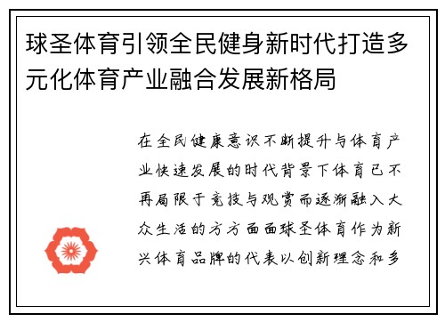 球圣体育引领全民健身新时代打造多元化体育产业融合发展新格局