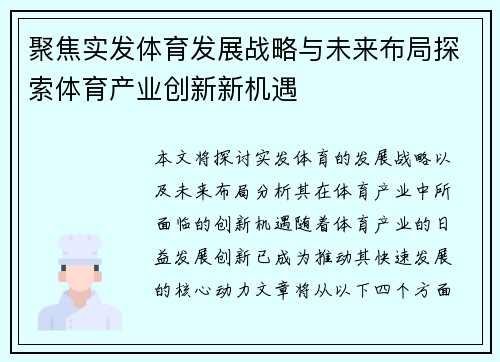 聚焦实发体育发展战略与未来布局探索体育产业创新新机遇