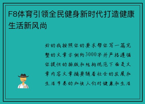 F8体育引领全民健身新时代打造健康生活新风尚 F8体育引领全民健身新时代打造健康生活新风尚
