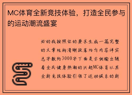 MC体育全新竞技体验，打造全民参与的运动潮流盛宴