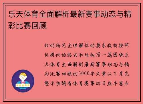 乐天体育全面解析最新赛事动态与精彩比赛回顾