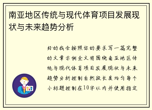 南亚地区传统与现代体育项目发展现状与未来趋势分析