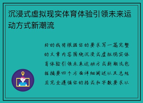沉浸式虚拟现实体育体验引领未来运动方式新潮流