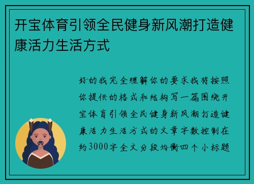 开宝体育引领全民健身新风潮打造健康活力生活方式