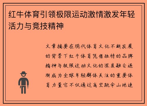红牛体育引领极限运动激情激发年轻活力与竞技精神