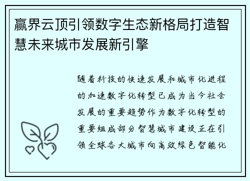 赢界云顶引领数字生态新格局打造智慧未来城市发展新引擎 赢界云顶引领数字生态新格局打造智慧未来城市发展新引擎