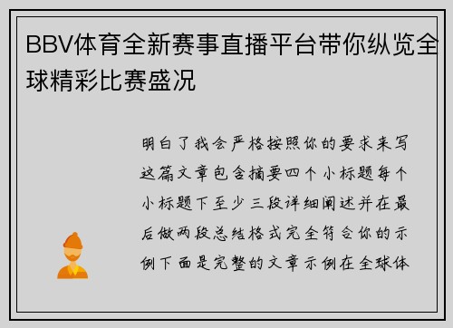 BBV体育全新赛事直播平台带你纵览全球精彩比赛盛况
