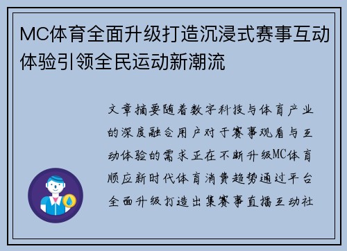 MC体育全面升级打造沉浸式赛事互动体验引领全民运动新潮流