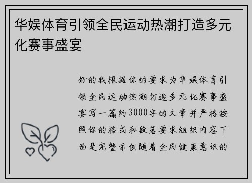 华娱体育引领全民运动热潮打造多元化赛事盛宴 华娱体育引领全民运动热潮打造多元化赛事盛宴