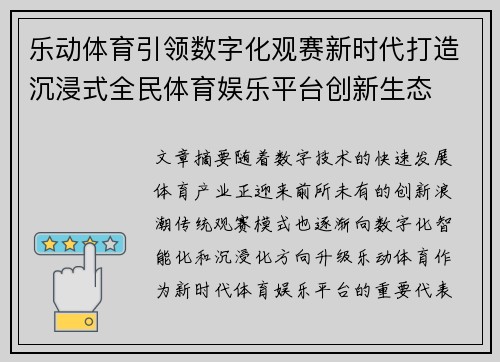 乐动体育引领数字化观赛新时代打造沉浸式全民体育娱乐平台创新生态