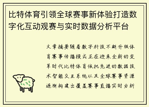 比特体育引领全球赛事新体验打造数字化互动观赛与实时数据分析平台 比特体育引领全球赛事新体验打造数字化互动观赛与实时数据分析平台
