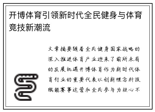 开博体育引领新时代全民健身与体育竞技新潮流 开博体育引领新时代全民健身与体育竞技新潮流