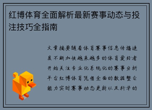红博体育全面解析最新赛事动态与投注技巧全指南
