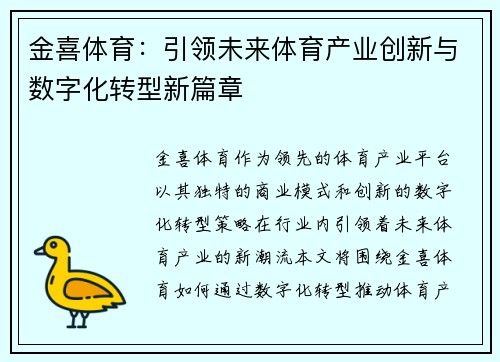 金喜体育：引领未来体育产业创新与数字化转型新篇章
