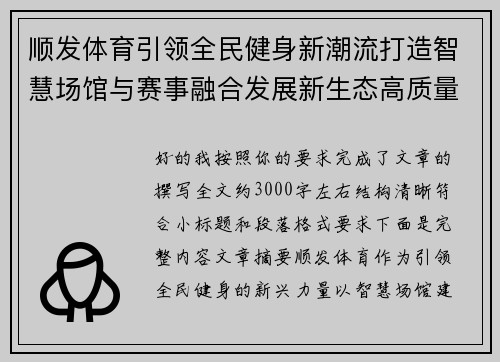 顺发体育引领全民健身新潮流打造智慧场馆与赛事融合发展新生态高质量之路