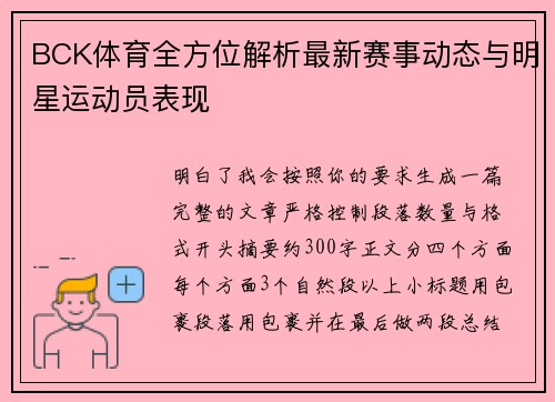 BCK体育全方位解析最新赛事动态与明星运动员表现