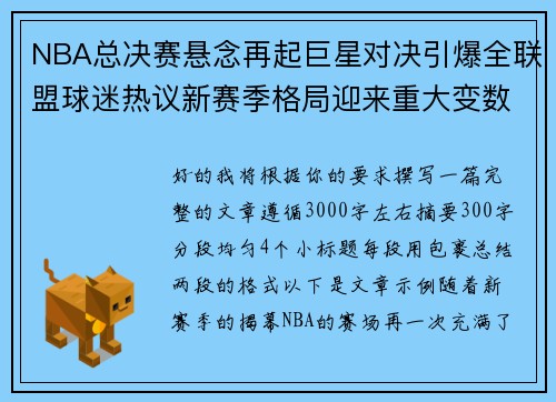 NBA总决赛悬念再起巨星对决引爆全联盟球迷热议新赛季格局迎来重大变数