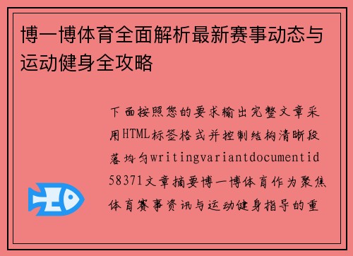 博一博体育全面解析最新赛事动态与运动健身全攻略