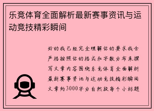 乐竞体育全面解析最新赛事资讯与运动竞技精彩瞬间 乐竞体育全面解析最新赛事资讯与运动竞技精彩瞬间
