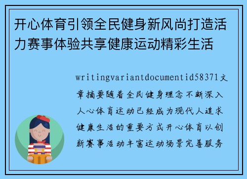 开心体育引领全民健身新风尚打造活力赛事体验共享健康运动精彩生活