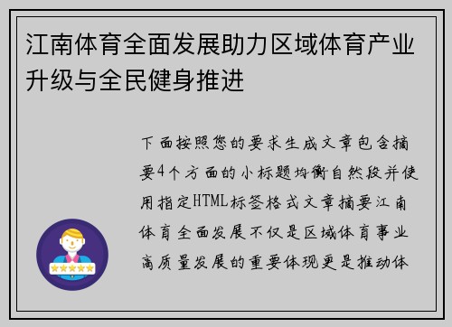 江南体育全面发展助力区域体育产业升级与全民健身推进
