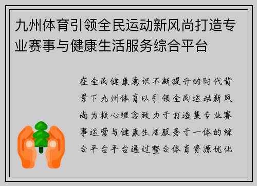 九州体育引领全民运动新风尚打造专业赛事与健康生活服务综合平台