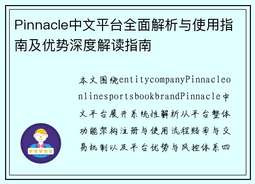Pinnacle中文平台全面解析与使用指南及优势深度解读指南