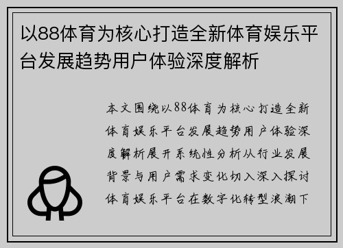 以88体育为核心打造全新体育娱乐平台发展趋势用户体验深度解析 以88体育为核心打造全新体育娱乐平台发展趋势用户体验深度解析