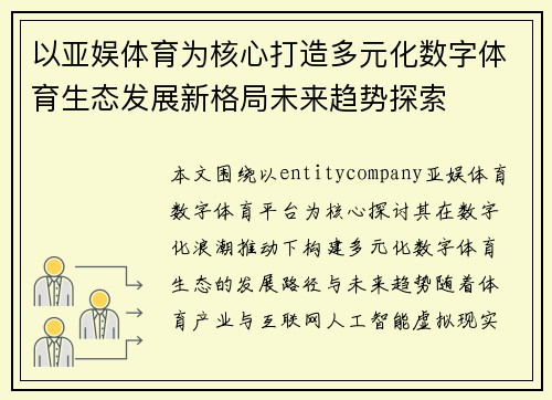 以亚娱体育为核心打造多元化数字体育生态发展新格局未来趋势探索 以亚娱体育为核心打造多元化数字体育生态发展新格局未来趋势探索