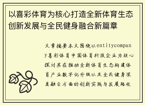 以喜彩体育为核心打造全新体育生态创新发展与全民健身融合新篇章 以喜彩体育为核心打造全新体育生态创新发展与全民健身融合新篇章