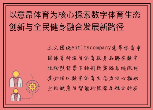 以意昂体育为核心探索数字体育生态创新与全民健身融合发展新路径