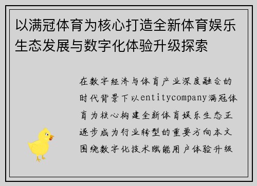 以满冠体育为核心打造全新体育娱乐生态发展与数字化体验升级探索