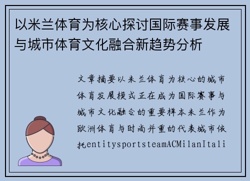 以米兰体育为核心探讨国际赛事发展与城市体育文化融合新趋势分析