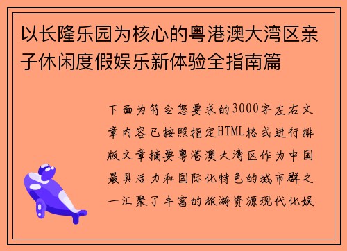 以长隆乐园为核心的粤港澳大湾区亲子休闲度假娱乐新体验全指南篇