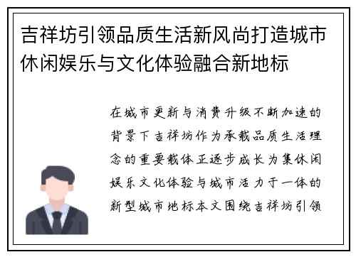 吉祥坊引领品质生活新风尚打造城市休闲娱乐与文化体验融合新地标
