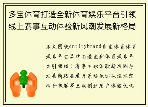 多宝体育打造全新体育娱乐平台引领线上赛事互动体验新风潮发展新格局